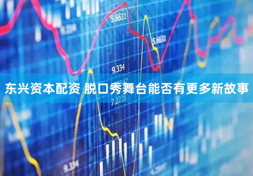 东兴资本配资 脱口秀舞台能否有更多新故事